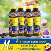 ราคา น้ำลูกพรุน sunsweet น้ำพรุนของแท้ ขนาด 946ml น้ำผลไม้ออแกนิก น้ำลูกพรุนสกัด น้ำลูกพรุนซันสวีท มีประโยชน์ต่อร่างกาย เสริมวิตามิน ดื่มได้ทุกวัย รับประกันสินค้า Mattergood Shop (17104447009)