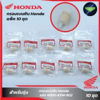 ราคา แพ็ค 10 ชิ้น กรองเบนซิน Honda แท้ (20262020312)