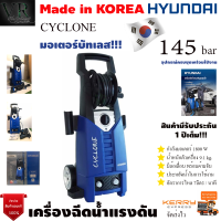 ราคา HYUNDAI เครื่องอัดฉีด รุ่น CYCLONE 145BAR 1800วัตต์ มีล้อเลื่อน พร้อมด้ามจับ ทำความสะอาดพื้น ล้างรถ แรงดันสูง จัดส่งเคอลี่ (16097850548)