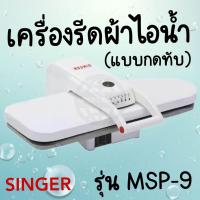 ราคา เครื่องรีดผ้าไอน้ำ SINGER MSP 9 แบบกดทับ เตาอัดผ้ากาว สินค้าพร้อมส่ง (20118308946)