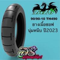 ราคา ยาง TWPO ลาย H ขนาด 90 90 10 (20514436898)