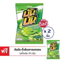 ราคา ซื้อ 2 แถม 1 BUN BUN บันบัน ถั่วลันเตาอบกรอบ รสดั้งเดิม 70 กรัม (10379022521)