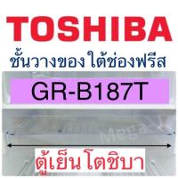 ราคา โตชิบา Toshiba ชั้นวางของใต้ช่องฟรีส อะไหล่ตู้เย็น รุ่นGR B187T ชั้นวางของใต้ช่องฟรีส ถาดตู้เย็นโตชิบา ชั้นวางใต้ฟีส ชั้นวางของแท้ ถูก ดี (15398380208)