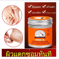 ราคา น้ำมันทามือ น้ำมันม้า บำรุงมือ บำรุงส้นเท้าแตก ครีมบำรุงมือ (20369515183)