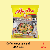 ราคา Termtip เติมทิพ ผงปรุงรส รสไก่ 400 กรัม (1712734889)