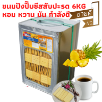 ราคา ปังปี๊บ ปังชีสใส้แยมสับปะรด แบ่งขย 500 1000กรัม ใส่ถุงจีบ ปี๊บกลาง 1800 กรัม ปี๊บใหญ่ 6Kgรับประกันใหม่ทุกปี๊บ พร้อมส่ง หอม กรอบอร่อย (15244656954)