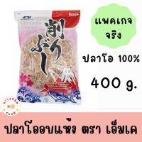ราคา ปลาโออบแห้ง ปลาโอ 100 ขนาด 400 กรัม ตรา เอ็มเค MK ปลาโออบแห้งสไลด์ ปลาโอแห้ง (16389912061)