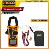 ราคา INGCO แคลมป์มิเตอร์ 6000 ดิจิตอล แคลมป์มิเตอร์ รุ่น DCM6003 (17547728624)