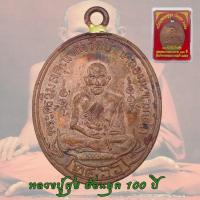ราคา เหรียญหลวงปู่ศุข ย้อนยุค 100ปี วัดปากคลองมะขามเฒ่า จ ชัยนาท ปี2466 พร้อมกล่อง หลวงปู่ศุข (20311766526)
