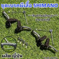 ราคา ชุดเบรคผีเสื้อ SHIMANO (16527443038)