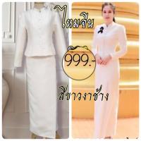 ราคา ชุดไทยจิตรลดา สีขาวงาช้าง สีครีม (17442097363)