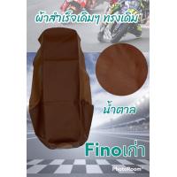ราคา ผ้าหุ้มเบาะมอเตอร์ไซค์รุ่น ฟีโน่ เก่า สีน้ำตาล ผ้าเบาะเย็บสำเร็จรูปเดิมๆ (16852261154)