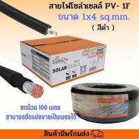 ราคา สายไฟโซล่าเซลล์ เบอร์4 เบอร์6 สีแดง ดำ ยี่ห้อLUMIRA ของแท้ สาย PV1 F มาตรฐาน TUV สำหรับช่าง solar cell มืออาชีพ (19583277325)