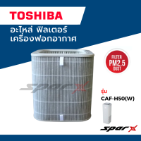 ราคา Toshiba อะไหล่ ฟิลเตอร์ เครื่องฟอกอากาศ รุ่น CAF H50 (19505573757)