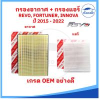 ราคา กรองอากาศ กรองแอร์ TOYOTA REVO รีโว้ 2 4 2 8 NEW FORTUNER ฟอร์จูนเนอร์ 2 4 2 8 TOYOTA INNOVA เกรด OEM อย่างดี (19701706494)