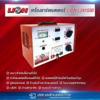 ราคา เครื่องชาร์จแบตเตอรี่ LION L241530 ขนาด 24โวลท์ 30แอมป์ (16281468593)