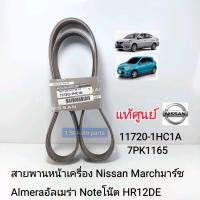 ราคา แท้ศูนย์ สายพานหน้าเครื่อง Nissan Marchมาร์ช Almeraอัลเมร่า Noteโน๊ต HR12DE K13 N17แท้ศูนย์11720 1HC1A (15639754620)