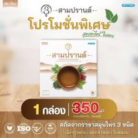 ราคา สามปรานต์ สูตรตะไคร้ใบเตย สมุนไพรชงดื่ม ราชาสมุนไพร 3 ชนิด สะดวก ชงง่าย ลดระดับน้ำตาลในเลือด (19601549730)