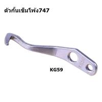 ราคา ตะขอบน ตะขอล่าง ตัวกั้นเข็มจักรโพ้ง4เส้น 5เส้น สำหรับจักรโพ้งอุตสาหกรรม จักรโพ้งจีน จักรโพ้งม้ามิน จักรโพ้งจูกิ จักรโพ้ง (17024788677)