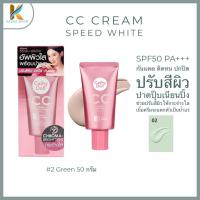 ราคา Cathy Doll Speed White CC Cream SPF50 PA 2 ขนาด 50 ml (20756932553)