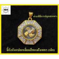 ราคา จี้กังหันหมุนได้ ปลุกเสกจากวัดแชกงหมิวแท้ 100 ตัวเรือนชุปทอง 24K ประดับด้วยเพชร CZ นำเข้าจาก ฮ่องกง เสริม ดวง การเงิน สุขภาพ ความรัก (6728152937)