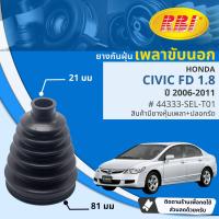 ราคา ยางหุ้มเพลาขับ นอก ยางกันฝุ่นเพลาขับ นอก ใน Honda Civic FD 1 8 ปี 2006 2011 RBI 44315SELT0144333SELT01 ปี 060708091011 (20576091227)