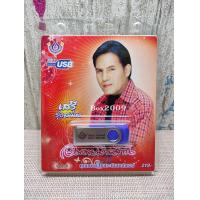 ราคา USB แฟลชไดร์ฟ Flash Drive MP3 รวมฮิตอมตะเงินล้าน เสรี รุ่งสว่าง USB 4461 (11424120311)