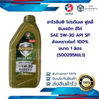 ราคา น้ำมันเครื่องยนต์เบนซิน สังเคราะห์แท้ 100 Havoline โปรดีเอส อีโค่ SAE 5W30 API SP ขนาด 1 ลิตร 500295NJL1 (17963376999)