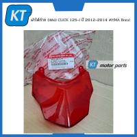 ราคา กระจกไฟท้ายclick125i ฝาไฟท้าย ครอบไฟท้าย เเดง ฮอนด้า CLICK 125i ปี 2012 2014 (14974625995)