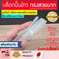 ราคา บ็อคปั้นข้าว บล็อคปั้นข้าว บล็อกปั้นข้าว บ็อคซูชิ บล็อคซูชิ แม่พิมพ์ซูชิ ปั้นข้าวซูชิ ตัวปั้นข้าว ที่ปั้นข้าว พิมซูชิ (7201032614)