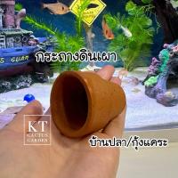 ราคา 5 แถม 1 กระถางดินเผา บ้านปลา บ้านกุ้ง อุโมงค์ปลา แต่งตู้ปลา ตู้ไม้น้ำ (20776852716)
