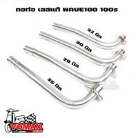 ราคา คอท่อเลส w100 100s ดัด คอท่อ เวฟ100 เวฟ100เก่า เวฟ100ยูบ๊อค พร้อมกรวย ขนาด25 28 30 32มิล (16998699645)