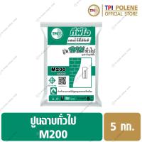 ราคา ปูนฉาบ ทั่วไป ปูนสำเร็จรูป ทีพีไอ M200 ขนาด 5 กก (12696531272)