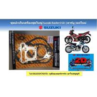 ราคา ปะเก็นเครื่องยนต์ ชุดใหญ่ Suzuki Raider150 รุ่นคาร์บูไทยและอินโด แท้ศูนย์ใหม่ (19603736532)
