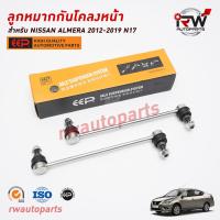 ราคา ลูกหมากกันโคลงหน้า NISSAN ALMERA ปี 2012 2019 ยี่ห้อ EEP ราคาต่อ 1 คู่ (19542972438)