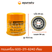 ราคา กรองเครื่อง 600 211 6240 KOMATSU โคมัตสุ D20P 6 7 PC60 3 5 PC100 3 5 เทียม (10929979661)