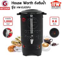 ราคา HOUSE WORTH รุ่น HW EU05PU ถังต้มน้ำไฟฟ้าสแตนเลส หม้อต้มน้ำไฟฟ้า ถังต้มน้ำร้อน หนังหุ้ม หม้อต้มน้ำ 8 ลิตร (14173672754)