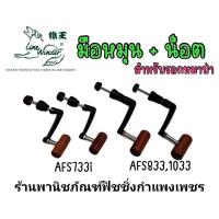 ราคา อะไหล่ แขนหมุนรอกหมาป่า แท้ รอดตระกูล AFs 733 734 833 835 836 837 1033 1035 1036 1037i (16468425848)