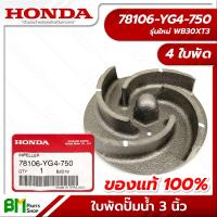 ราคา HONDA ใบพัดปั๊มน้ำ 3 นิ้ว รุ่นเก่า ใหม่ WB30XT XT2 XT3 อะไหล่เครื่องสูบน้ำฮอนด้า No 5 อะไหล่แท้ฮอนด้า อะไหล่แท้100 อะหลั่ยแท้ฮอนด้า อะหลั่ยแท้100 (17561949257)