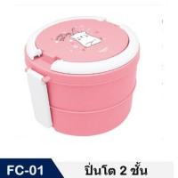 ราคา FUJISAN ปิ่นโต 2 ชั้น รุ่น FC 01กล่องข้าวพลาสติก กล่องข้าวน่ารัก สำหรับใส่อาหาร ลายน่ารัก น้ำหนักเบา พกพาสะดวก (19321707497)