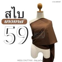 ราคา สไบผ้าด้าน สไบนางทาส สไบคล้องแขน สไบชาวบ้าน สไบสีโบราณ มี 15 สี พร้อมส่ง (20805382577)