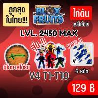 ราคา ถูกสุดในไทย ไก่ตัน การันตรี เผ่า V4 T1 10 พร้อมผลโหดๆและสุ่มดาบแรร์ BLOX FRUITS LEVEL 2450 MAXED ปลอดภัย ใช้มือฟาร์ม ไม่มีการใช้แฮ็ค Roblox ลุ้นดาบดำจำนวน 25 ออเดอร์ (20663557454)