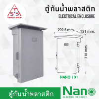 ราคา Nano ตู้กันน้ำพลาสติก ตู้กันฝนพลาสติก นาโน ตู้กันน้ำ ตู้พลาสติก ตู้กันฝน NANO 101G (16290142892)
