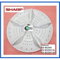 ราคา ใบพัดซักเครื่องซักผ้าชาร์ป Sharp 9LGX012200BL00 อะไหล่แท้จากโรงงาน (15359569222)