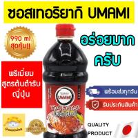 ราคา ซอสเทอริยากิ อร่อยมากครับ Teriyaki เทริยากิ ซอสซาบะ ซอสปลาไหล ซอสญี่ปุ่น ซอสซูชิเบิร์นไฟ ซูชิเนื้อ ซอสทิริยากิ (19110759274)