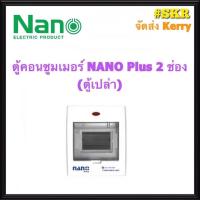 ราคา ตู้คอนซูมเมอร์ยูนิต NANO Plus 2 4 ช่อง ตู้เปล่า ราคาเฉพาะตู้เปล่า ตู้คอนซูมเมอร์ ตู้โหลด จัดส่งKerry (2926106697)