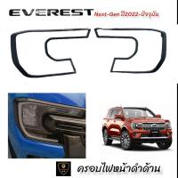 ราคา ครอบไฟหน้าท้ายดำด้าน ดำเงา Everest Next Gen ปี2022 ปัจจุบัน everest2023 everest2022 ford2023 ford2022 ford nextgen อุปกรณ์แต่งรถeverest2022 everest อุปกรณ์กันรอยeverest (16825033875)