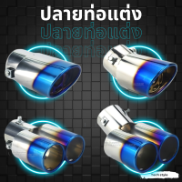 ราคา ปลายท่อคู่แต่งหลอก ปลายท่อคู่ ท่อคู่แต่ง ท่อรถยนต์ ปลายท่อแต่ง ปลายท่อไดร์ (12537845216)