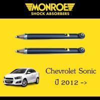 ราคา Monroe โช้คอัพหลัง โช๊คหลังโซนิค เชฟโรเลต โซนิค Chevrolet Sonic 1คู่ (899038843)