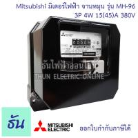 ราคา Mitsubishi มิเตอร์ไฟฟ้า 3เฟส รุ่น MH 96 และ MH 96H 3P 4W 380V ตัวเลือก 5 6 A ต่อประกอบCT 15 45 A 30 100 A 50 150 A มิเตอร์ Watt hour Meter มิตซูบิชิ จานหมุน ธันไฟฟ้า (15939529205)